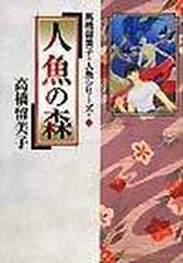 高橋留美子人魚シリーズ（少年サンデーコミックス） 3巻セット