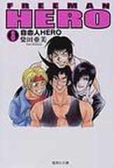 自由人 フリーマン ｈｅｒｏ 集英社文庫 8巻セット
