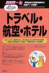 トラベル・航空・ホテル ２００５年版 / 中村 正人 / 産学社 [単行本 ...