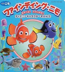 ファインディング ニモの通販 紙の本 Honto本の通販ストア