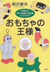 おもちゃの王様 世界中で愛され続ける定番ベストガイド