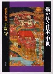 描かれた日本の中世 絵図分析論