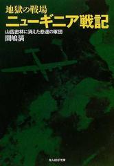 地獄の戦場ニューギニア戦記 山岳密林に消えた悲運の軍団 新装版の通販 間嶋 満 光人社nf文庫 紙の本 Honto本の通販ストア
