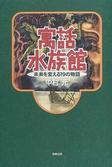 寓話水族館 未来を変える１９の物語