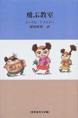 飛ぶ教室の通販 エーリヒ ケストナー 植田 敏郎 紙の本 Honto本の通販ストア