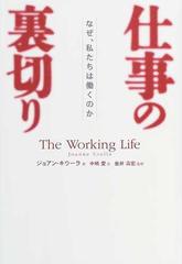 仕事の裏切り なぜ 私たちは働くのかの通販 ジョアン キウーラ 中嶋 愛 紙の本 Honto本の通販ストア