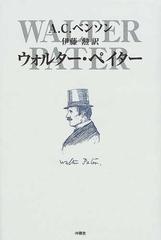 ウォルター・ペイターの通販/Ａ．Ｃ．ベンソン/伊藤 勲 - 小説：honto