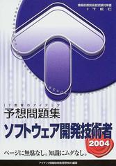 ソフトウェア開発技術者予想問題集 ２００４の通販/アイテック情報技術