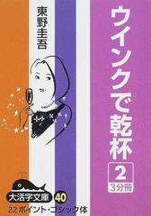 ウインクで乾杯 ２の通販 東野 圭吾 紙の本 Honto本の通販ストア