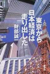 東京から日本経済は走り出した