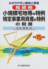 相続税小規模宅地等の特例 特定事業用資産の特例の税務 わかりやすい解説と問答 平成１５年版の通販 北本 高男 紙の本 Honto本の通販ストア