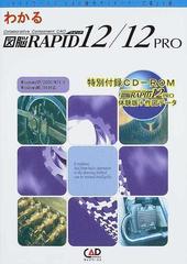 わかる図脳ＲＡＰＩＤ １２／１２ ＰＲＯ Ｃｏｌｌａｂｏｒａｔｉｖｅ ｃｏｍｐｏｎｅｎｔ ＣＡＤ （キャドワークスＣＡＤ操作ガイドシリーズ）