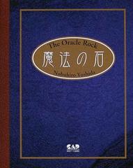 魔法の石の通販/吉田 信啓 - 紙の本：honto本の通販ストア