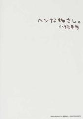 ヘンな物さし。 : Miho Komatsu essay \u0026 photogra…