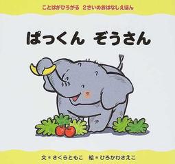 ぱっくんぞうさんの通販 さくら ともこ ひろかわ さえこ 紙の本 Honto本の通販ストア