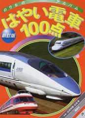 はやい電車１００点 新訂版 （ゴールデンブック のりものアルバム）