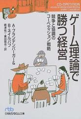 ゲーム理論で勝つ経営 競争と協調のコーペティション戦略 （日経ビジネス人文庫）