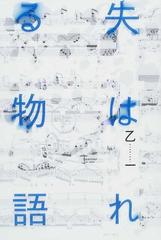 失はれる物語の通販 乙一 小説 Honto本の通販ストア