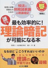 最も効率的に！誰でも理論暗記が可能になる本 税理士試験受験生のための税法と財務諸表論の理論暗記の通販/堀川 洋 - 紙の本：honto本の通販ストア