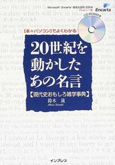 ２０世紀を動かしたあの名言 現代史おもしろ雑学事典の通販 鈴木 晟 紙の本 Honto本の通販ストア