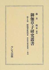 御伽草子研究叢書 復刻 第８巻 解題書集成 ３ 室町時代物語集第一〜第