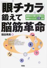 眼チカラ 鍛えて脳筋革命 動体視力で眼チカラ鍛える実践トレーニングｃｄ付きの通販 篠田 秀美 ケイ ライターズクラブ 紙の本 Honto本の通販ストア