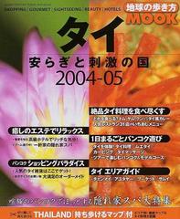 タイ 安らぎと刺激の国 ２００４ ０５の通販 紙の本 Honto本の通販ストア