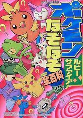ポケモンルビー サファイアなぞなぞ全百科の通販 コロタン文庫 紙の本 Honto本の通販ストア