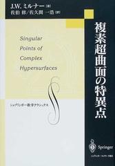 複素超曲面の特異点 （シュプリンガー数学クラシックス）
