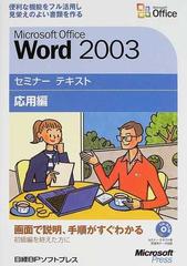 Ｍｉｃｒｏｓｏｆｔ Ｏｆｆｉｃｅ Ｗｏｒｄ ２００３ 応用編 便利な