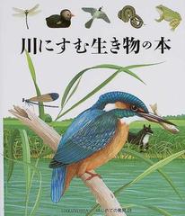 川にすむ生き物の本の通販/ローラ・ブール/ガリマール・ジュネス社