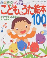こどものうた絵本１００曲 親子で歌おう 昔ママが歌った童謡から新しい歌までの通販 紙の本 Honto本の通販ストア
