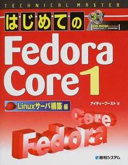 はじめてのＦｅｄｏｒａ Ｃｏｒｅ １ Ｌｉｎｕｘサーバ構築編の通販