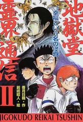 地獄堂霊界通信 ２ｖｏｌ ５ 幸福という名の怪物の通販 香月 日輪 前嶋 昭人 紙の本 Honto本の通販ストア