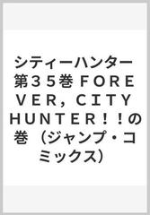 シティーハンター 第３５巻 ジャンプ コミックス の通販 北条 司 ジャンプコミックス コミック Honto本の通販ストア