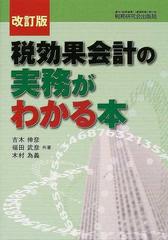 税効果会計の実務がわかる本 改訂版