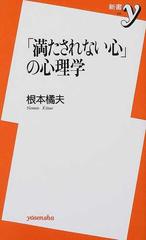 満たされない心 の心理学の通販 根本 橘夫 紙の本 Honto本の通販ストア