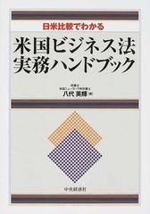 日米比較でわかる 米国ビジネス法実務ハンドブック (shin-