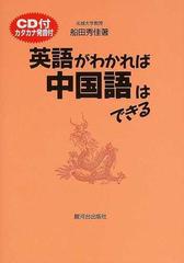 英語がわかれば中国語はできる カタカナ発音付の通販 船田 秀佳 紙の本 Honto本の通販ストア