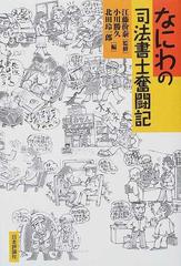 なにわの司法書士奮闘記