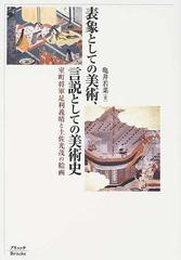 表象としての美術、言説としての美術史 室町将軍足利義晴と土佐光茂の絵画