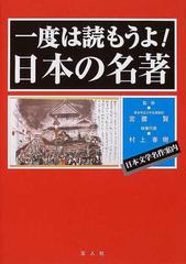 一度は読もうよ 日本の名著 日本文学名作案内の通販 宮腰 賢 村上 春樹 小説 Honto本の通販ストア