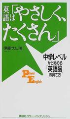英語は やさしく たくさん 中学レベルから始める 英語脳 の育て方の通販 伊藤 サム 講談社パワー イングリッシュ 紙の本 Honto本の通販ストア