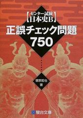 センター試験日本史ｂ正誤チェック問題７５０の通販 塚原 哲也 紙の本 Honto本の通販ストア