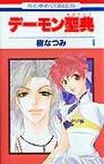 デーモン聖典（花とゆめコミックス） 11巻セットの通販/樹なつみ 花と