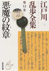 江戸川乱歩全集 第１２巻 悪魔の紋章の通販 江戸川 乱歩 光文社文庫 紙の本 Honto本の通販ストア