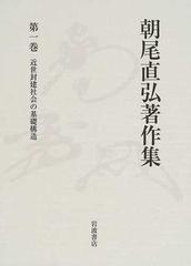 朝尾直弘著作集 第１巻 近世封建社会の基礎構造