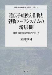 遺伝子組換え作物と穀物フードシステムの新展開 農業 食料社会学的アプローチの通販 立川 雅司 農林水産省農林水産政策研究所 紙の本 Honto本の通販ストア