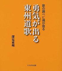 歌の調べに魂が宿る勇気が出る東州道歌の通販 深見 東州 紙の本 Honto本の通販ストア