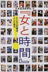 女と時間』ビジネスの種はここにあるの通販/日本経済新聞社 - 紙の本
